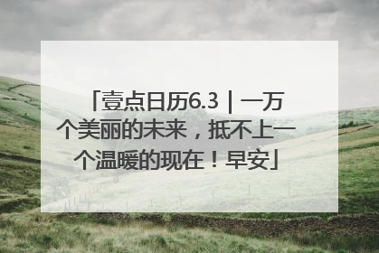 壹点日历6.3｜一万个美丽的未来，抵不上一个温暖的现在！早安