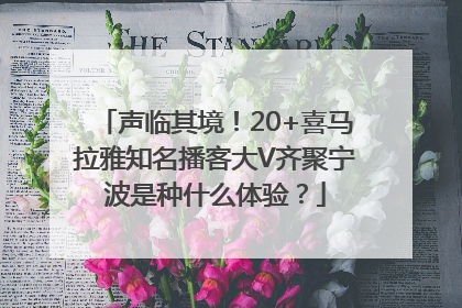 声临其境！20+喜马拉雅知名播客大V齐聚宁波是种什么体验？