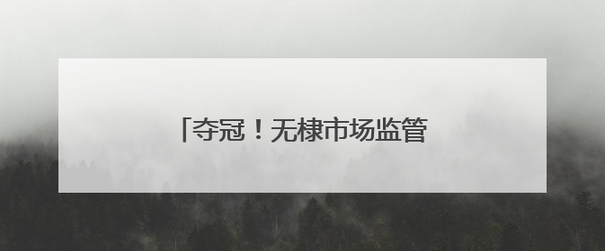 夺冠！无棣市场监管健儿赛场大展风采！