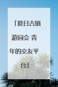夏日古镇游园会 青年的交友平台