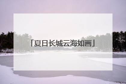 夏日长城云海如画