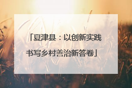 夏津县：以创新实践书写乡村善治新答卷