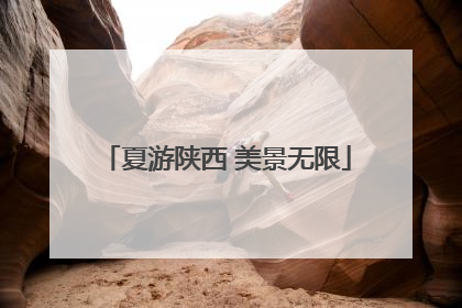 夏游陕西 美景无限