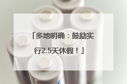 多地明确：鼓励实行2.5天休假！
