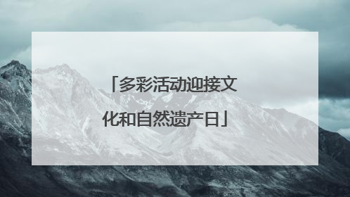 多彩活动迎接文化和自然遗产日