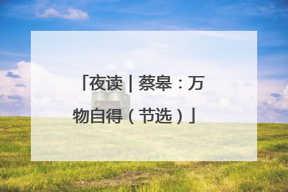 夜读｜蔡皋：万物自得（节选）