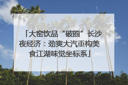大窑饮品“破圈”长沙夜经济：劲爽大汽重构美食江湖味觉坐标系