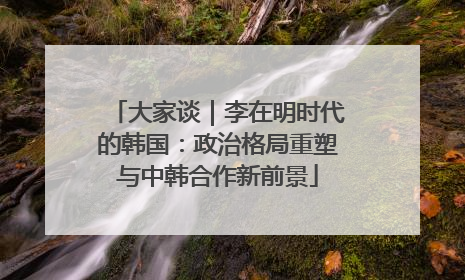 大家谈｜李在明时代的韩国：政治格局重塑与中韩合作新前景