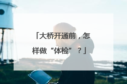 大桥开通前，怎样做“体检”？
