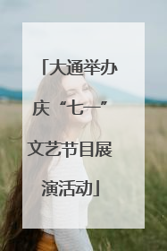 大通举办庆“七一”文艺节目展演活动