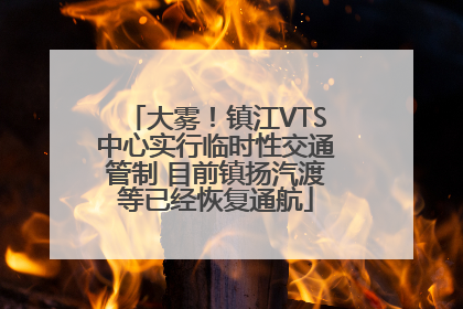 大雾！镇江VTS中心实行临时性交通管制 目前镇扬汽渡等已经恢复通航