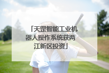 天罡智能工业机器人操作系统获两江新区投资