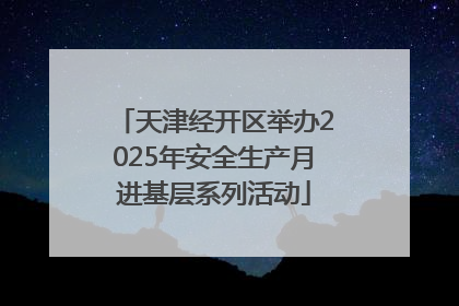天津经开区举办2025年安全生产月进基层系列活动