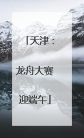 天津：龙舟大赛迎端午