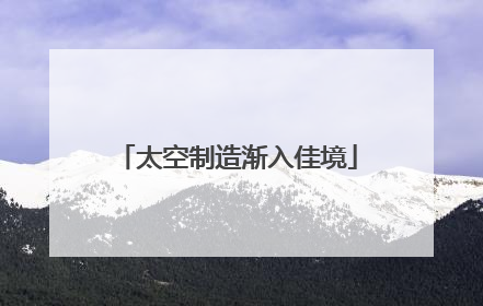 太空制造渐入佳境
