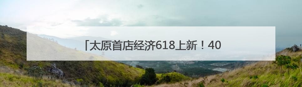 太原首店经济618上新！40000平方米京东MALL启幕