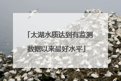 太湖水质达到有监测数据以来最好水平