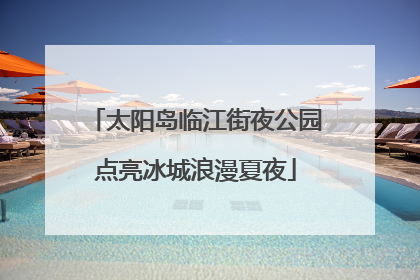 太阳岛临江街夜公园点亮冰城浪漫夏夜