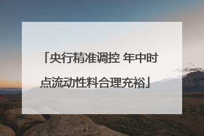 央行精准调控 年中时点流动性料合理充裕