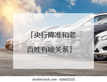 央行降准和老百姓有啥关系