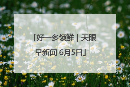 好一多领鲜｜天眼早新闻 6月5日