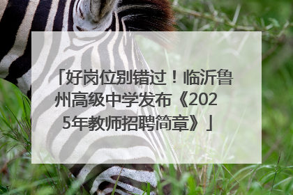 好岗位别错过！临沂鲁州高级中学发布《2025年教师招聘简章》
