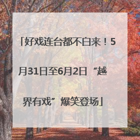 好戏连台都不白来！5月31日至6月2日“越界有戏”爆笑登场