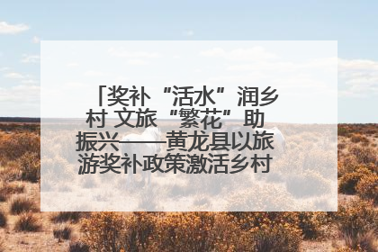 奖补“活水”润乡村 文旅“繁花”助振兴——黄龙县以旅游奖补政策激活乡村振兴新动能