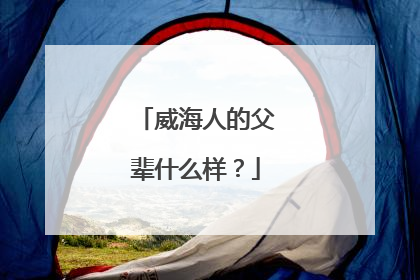 威海人的父辈什么样？