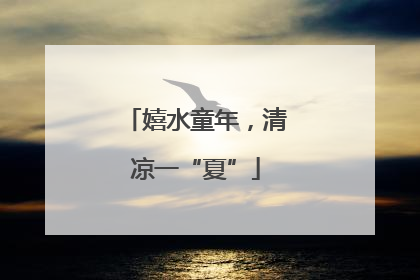 嬉水童年，清凉一“夏”