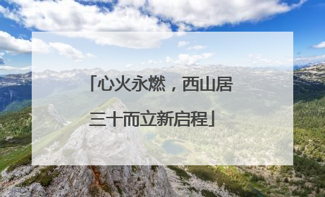 心火永燃,西山居三十而立新启程