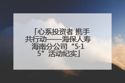 心系投资者 携手共行动——海保人寿海南分公司“5·15”活动纪实