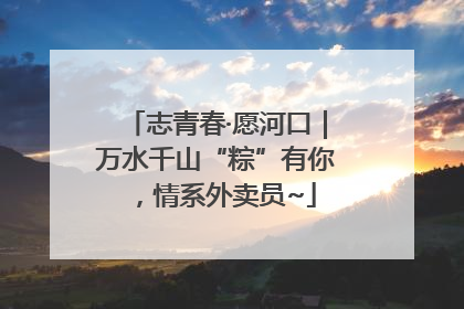 志青春·愿河口｜万水千山“粽”有你，情系外卖员~
