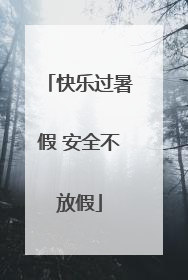 快乐过暑假 安全不放假