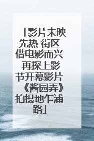 影片未映先热 街区借电影而兴 再探上影节开幕影片《酱园弄》拍摄地乍浦路