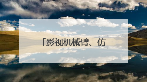 影视机械臂、仿生熊猫……AI摇身一变成电影“创作合伙人”