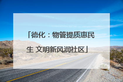 德化：物管提质惠民生 文明新风润社区