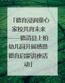 德育浸润童心 家校共育未来——德清县上柏幼儿园开展感恩德育启蒙讲座活动
