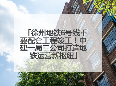 徐州地铁6号线重要配套工程竣工！中建一局二公司打造地铁运营新枢纽