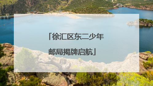 徐汇区东二少年邮局揭牌启航