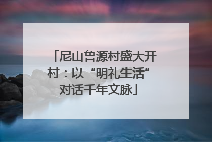 尼山鲁源村盛大开村：以“明礼生活”对话千年文脉