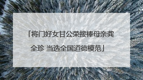 将门好女甘公荣接棒母亲龚全珍 当选全国道德模范