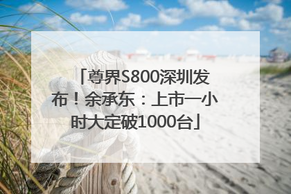 尊界S800深圳发布！余承东：上市一小时大定破1000台