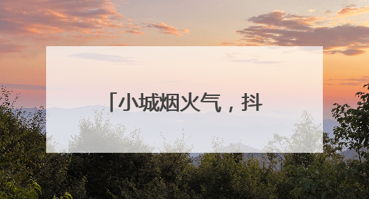 小城烟火气，抖音助力宝藏好店“破圈”生长