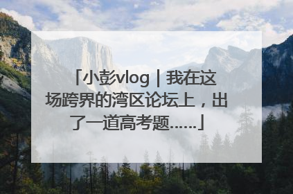 小彭vlog｜我在这场跨界的湾区论坛上，出了一道高考题……