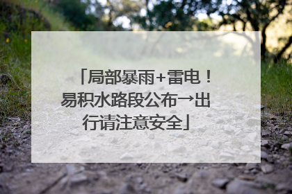 局部暴雨+雷电！易积水路段公布→出行请注意安全