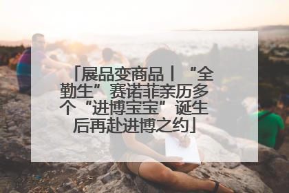 展品变商品丨“全勤生”赛诺菲亲历多个“进博宝宝”诞生后再赴进博之约
