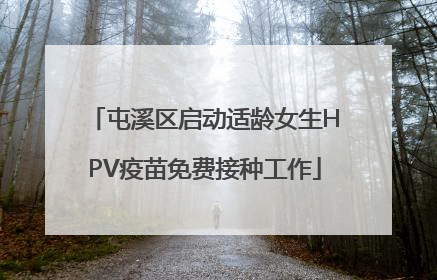 屯溪区启动适龄女生HPV疫苗免费接种工作