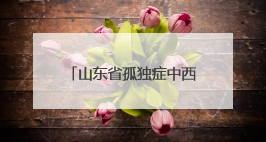 山东省孤独症中西医融合专科联盟2025学术会议暨儿童孤独症肠菌移植治疗技术培训举办