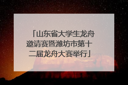 山东省大学生龙舟邀请赛暨潍坊市第十二届龙舟大赛举行